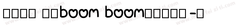 财运长龙 好运boom boom字体转换器字体转换